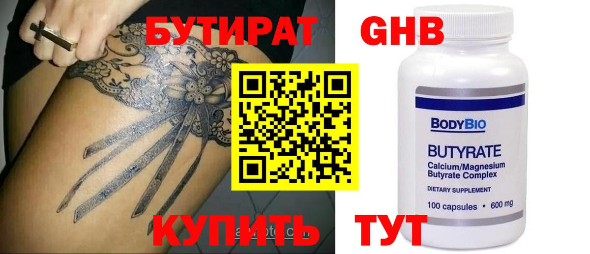 БУТИРАТ бутандиол  Вход с VPN  Элиста 