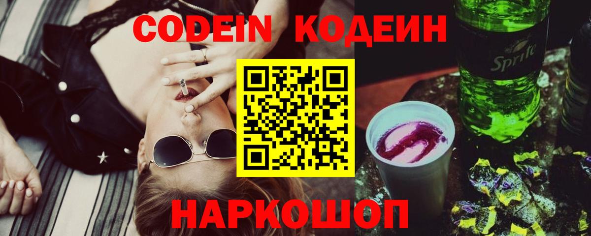 Кодеиновый сироп Lean напиток Lean (лин)  Codein Purple Drank  Вход с VPN  Элиста 